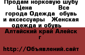 Продам норковую шубу › Цена ­ 20 000 - Все города Одежда, обувь и аксессуары » Женская одежда и обувь   . Алтайский край,Алейск г.